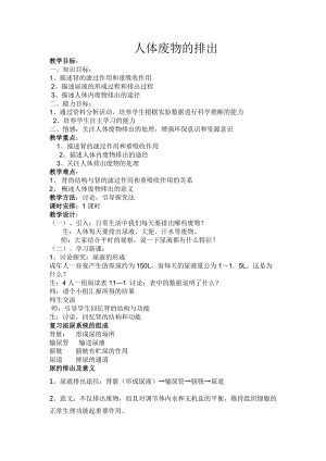 蘇教版七下生物11.2《人體廢物的排出》教案（尤老師公開課作品）.docx