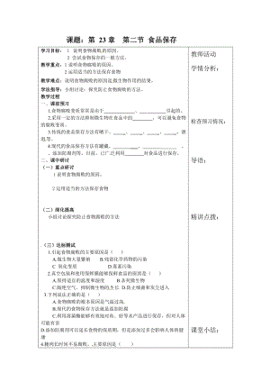 蘇教版八下生物23.2食品保存教案（錢老師公開課作品）.docx