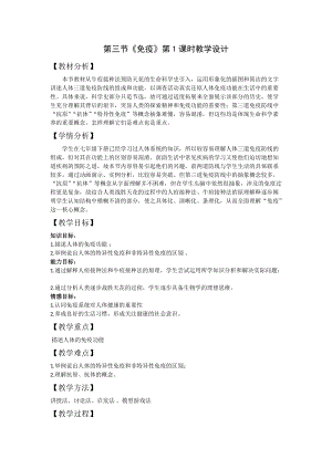 蘇教版八下生物25.3《免疫》教案（王老師公開課作品）.docx