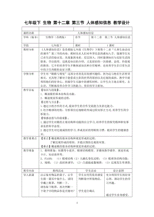 蘇教版七下生物12.3人體感知信息教案（蔣老師公開課作品）.docx