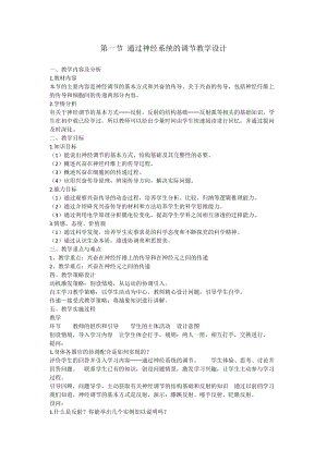 蘇教版七下生物12.2《人體的神經(jīng)調節(jié)》教案（沈老師公開課作品）.docx