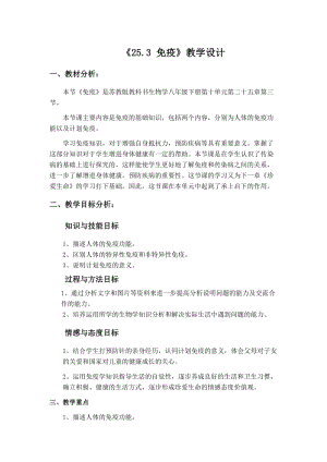 蘇教版八下生物25.3《免疫》教案（陶老師公開課作品）.docx