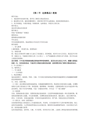 蘇教版八下生物26.2拒絕毒品教案（馮老師公開課作品）.docx
