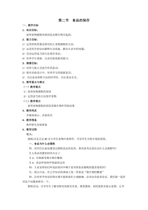 蘇教版八下生物23.2食品保存教案（李老師公開課作品）.docx