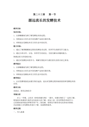 蘇教版八下生物23.1源遠(yuǎn)流長的發(fā)酵技術(shù)教案（秦老師公開課作品）.docx