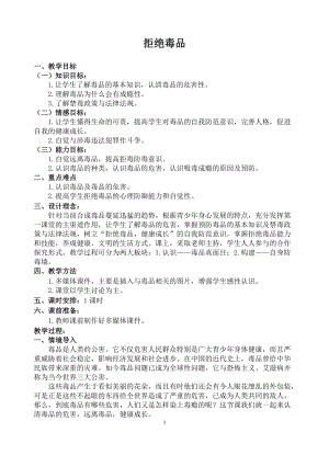 蘇教版八下生物26.2拒絕毒品教案（李老師公開課作品）.docx