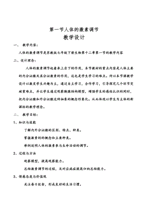 蘇教版七下生物12.1《人體的激素調(diào)節(jié)》教案（趙老師公開課作品）.docx
