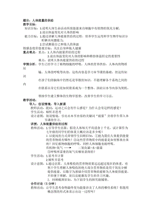 蘇教版七下生物10.5《人體能量的供給》教案（周老師公開課作品）.docx