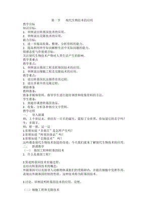 蘇教版八下生物24.1現(xiàn)代生物技術(shù)的應(yīng)用教案（吳老師公開課作品）.docx