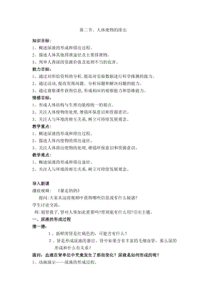 蘇教版七下生物11.2《人體廢物的排出》教案（蔣老師公開課作品）.docx