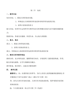 蘇教版八下生物25.3免疫教案（朱老師公開課作品）.docx
