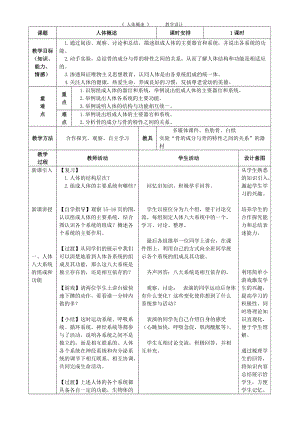 蘇教版七下生物8.3人體概述教案（周老師公開課作品）.docx