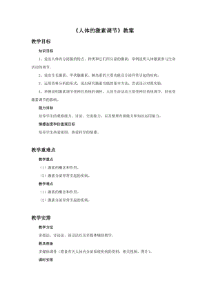 蘇教版七下生物12.1《人體的激素調節》教案（馮老師公開課作品）.docx