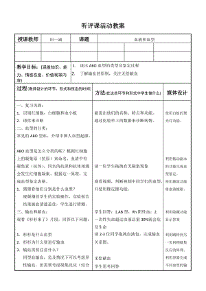 蘇教版七下生物10.1《血液和血型》教案（周老師公開課作品）.docx