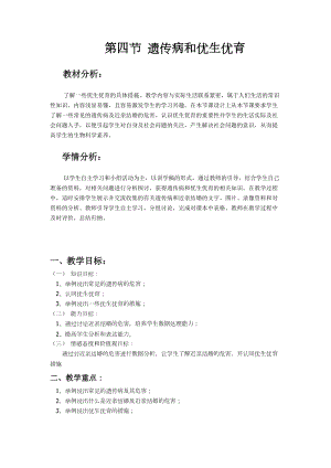 蘇教版八下生物22.4《遺傳病和優生優育》教案（趙老師公開課作品）.docx