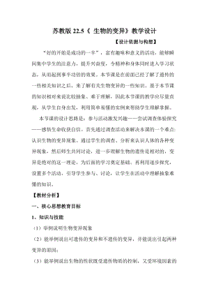 蘇教版八下生物22.5《生物的變異》教案（錢老師公開課作品）.docx