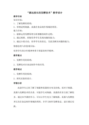蘇教版八下生物23.1源遠(yuǎn)流長的發(fā)酵技術(shù)教案（韓老師公開課作品）.docx