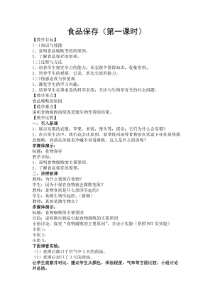蘇教版八下生物23.2食品保存教案（吳老師公開課作品）.docx