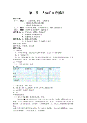 蘇教版七下生物10.2《人體的血液循環(huán)》教案（錢老師公開課作品）.docx