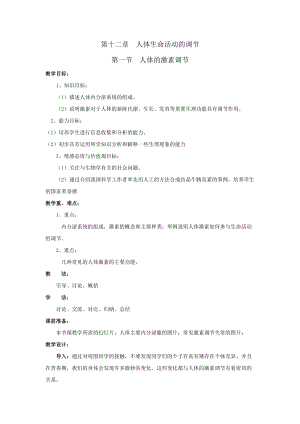 蘇教版七下生物12.1《人體的激素調(diào)節(jié)》教案（楊老師公開課作品）.docx