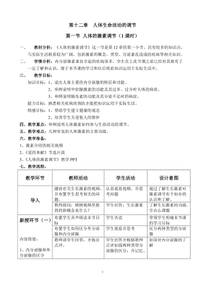 蘇教版七下生物12.1《人體的激素調節(jié)》教案（李老師公開課作品）.docx