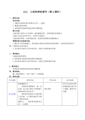 蘇教版七下生物12.2《人體的神經(jīng)調(diào)節(jié)》教案（趙老師公開課作品）.docx