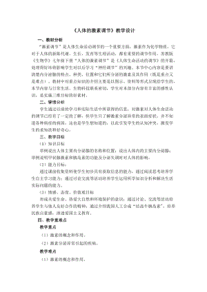 蘇教版七下生物12.1《人體的激素調節(jié)》教案（周老師公開課作品）.docx