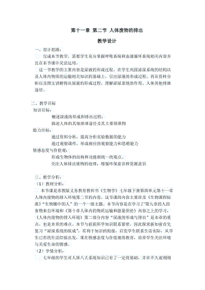 蘇教版七下生物11.2《人體廢物的排出》教案（趙老師公開課作品）.docx