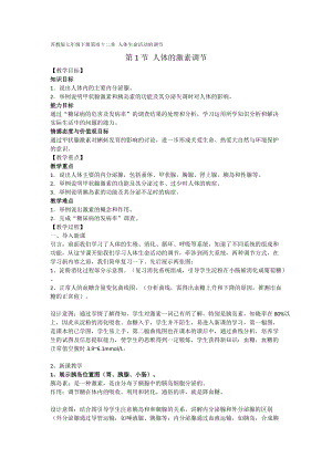 蘇教版七下生物12.1《人體的激素調節(jié)》教案（尤老師公開課作品）.docx