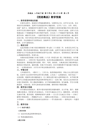 蘇教版八下生物26.2拒絕毒品教案（周老師公開課作品）.docx