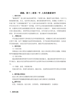 蘇教版七下生物12.1《人體的激素調節(jié)》教案（韓老師公開課作品）.docx