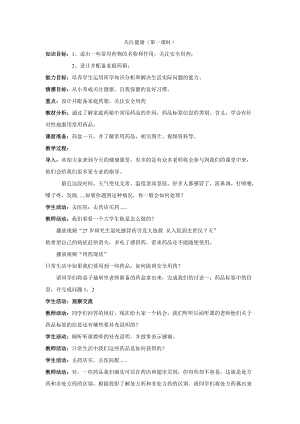 蘇教版八下生物26.3關(guān)注健康教案（周老師公開課作品）.docx
