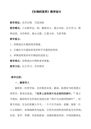 蘇教版八下生物22.5《生物的變異》教案（李老師公開課作品）.docx