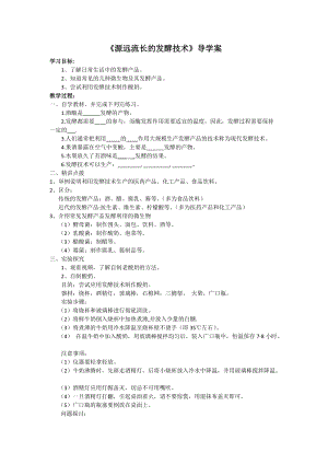 蘇教版八下生物23.1源遠(yuǎn)流長的發(fā)酵技術(shù)教案（馮老師公開課作品）.docx