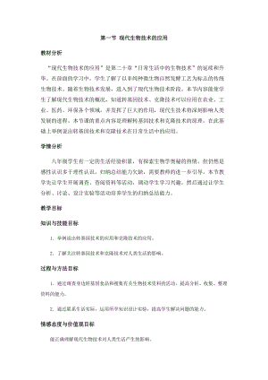 蘇教版八下生物24.1現(xiàn)代生物技術(shù)的應(yīng)用教案（馮老師公開課作品）.docx