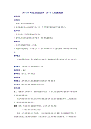 蘇教版七下生物12.1《人體的激素調(diào)節(jié)》教案（朱老師公開課作品）.docx