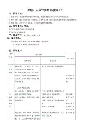 蘇教版七下生物12.3人體感知信息教案（陳老師公開課作品）.docx