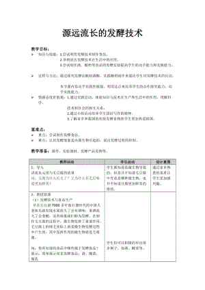 蘇教版八下生物23.1源遠(yuǎn)流長的發(fā)酵技術(shù)教案（王老師公開課作品）.docx