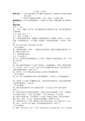 部編版一年級下冊道德與法制4《不做小馬虎》教案（李老師獲獎公開課作品）.doc