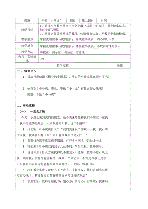 部編版一年級下冊道德與法制4《不做小馬虎》教案（趙老師獲獎公開課作品）.doc