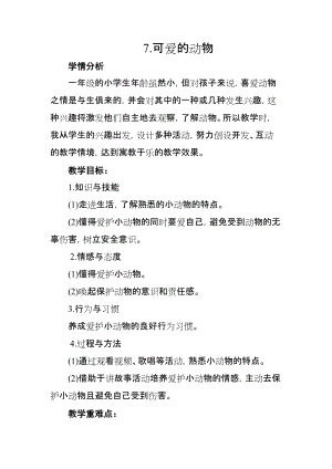 部編版一年級下冊道德與法制7《可愛的動物》教案（趙老師獲獎公開課作品）.docx