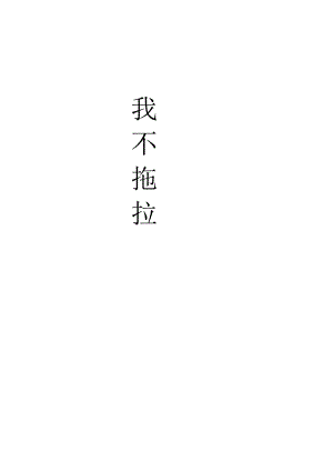 部編版一年級下冊道德與法制3《我不拖拉》教案（孫老師獲獎公開課作品）.doc