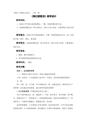 部編版一年級下冊道德與法制1《我們愛整潔》教案（孫老師獲獎公開課作品）.docx