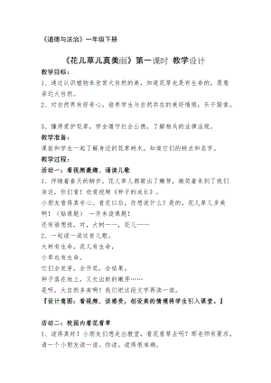 部編版一年級下冊道德與法制6《花兒草兒真美麗》教案（王老師獲獎公開課作品）.docx