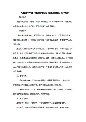部編版一年級下冊道德與法制1《我們愛整潔》教案（馮老師獲獎公開課作品）.docx