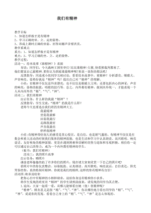 部編版一年級下冊道德與法制2《我們有精神》教案（陳老師獲獎公開課作品）.doc