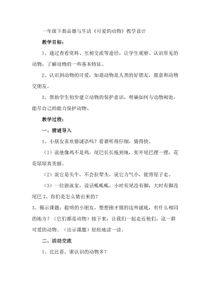 部編版一年級(jí)下冊(cè)道德與法制7《可愛的動(dòng)物》教案（李老師獲獎(jiǎng)公開課作品）.docx