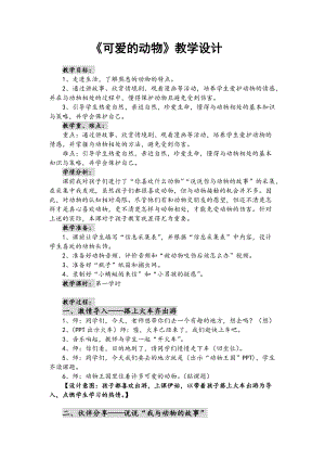 部編版一年級下冊道德與法制7《可愛的動物》教案（衛老師獲獎公開課作品）.doc