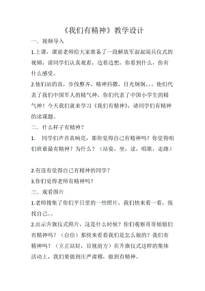 部編版一年級下冊道德與法制2《我們有精神》教案（李老師獲獎公開課作品）.docx