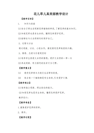 部編版一年級下冊道德與法制6《花兒草兒真美麗》教案（許老師獲獎公開課作品）.doc